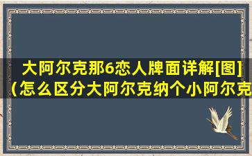 大阿尔克那6恋人牌面详解[图]（怎么区分大阿尔克纳个小阿尔克纳）